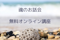 魂のお話会無料オンライン講座