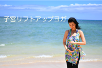 全ての女性に・・・♡子宮から輝く生き方♡