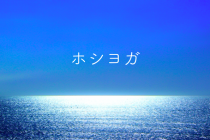 ☆ホシヨガのご案内☆